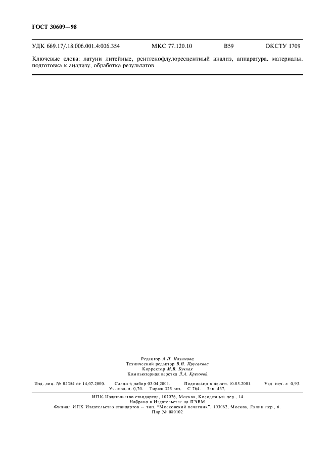 ГОСТ 30609-98 Латуни литейные. Метод рентгенофлуоресцентного анализа (фото 8 из 8)
