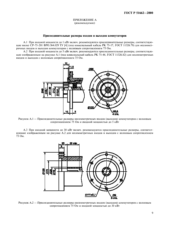 ГОСТ Р 51662-2000 Коммутаторы передающих антенн. Основные параметры. Общие технические требования. Методы измерений (фото 12 из 19)