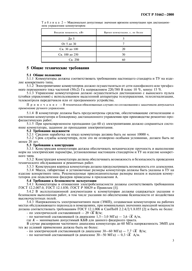 ГОСТ Р 51662-2000 Коммутаторы передающих антенн. Основные параметры. Общие технические требования. Методы измерений (фото 6 из 19)