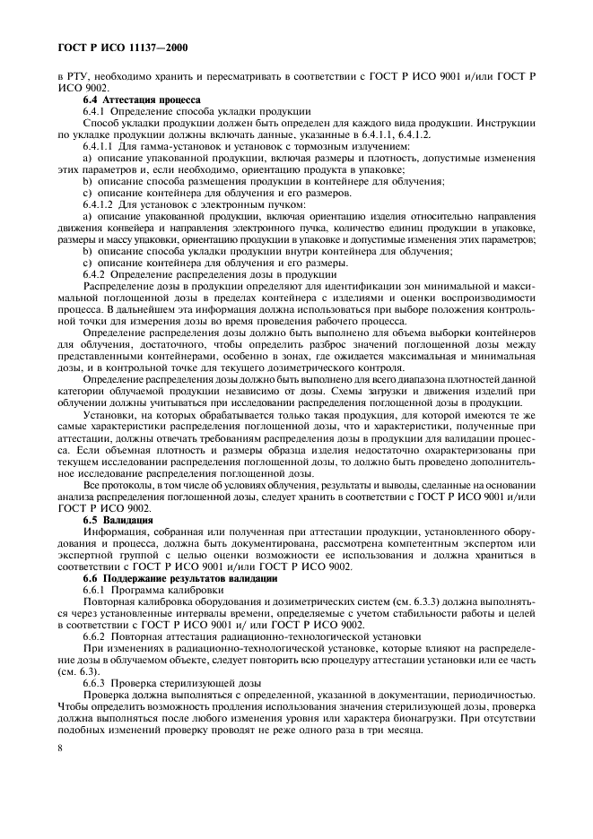 ГОСТ Р ИСО 11137-2000 Стерилизация медицинской продукции. Требования к валидации и текущему контролю. Радиационная стерилизация (фото 12 из 46)