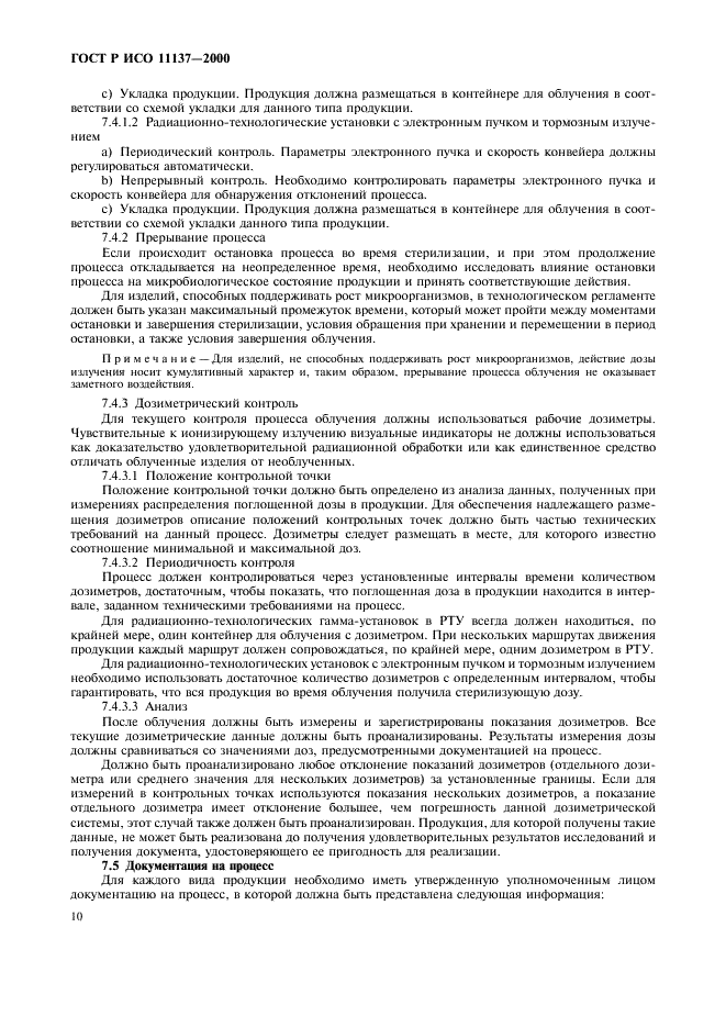 ГОСТ Р ИСО 11137-2000 Стерилизация медицинской продукции. Требования к валидации и текущему контролю. Радиационная стерилизация (фото 14 из 46)