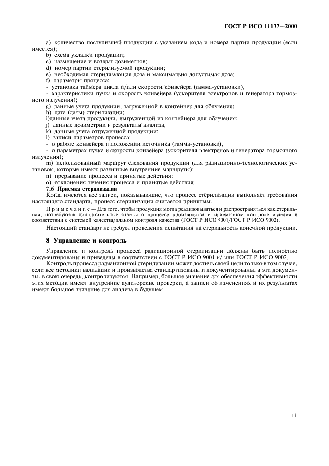 ГОСТ Р ИСО 11137-2000 Стерилизация медицинской продукции. Требования к валидации и текущему контролю. Радиационная стерилизация (фото 15 из 46)
