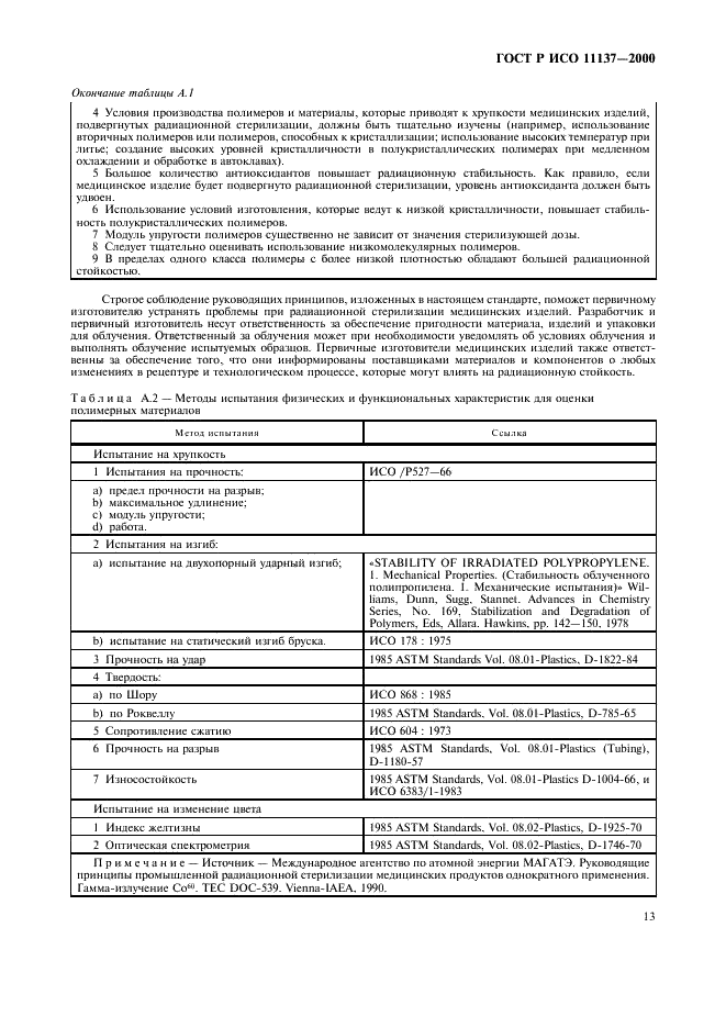 ГОСТ Р ИСО 11137-2000 Стерилизация медицинской продукции. Требования к валидации и текущему контролю. Радиационная стерилизация (фото 17 из 46)