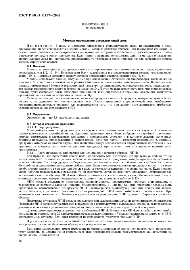 ГОСТ Р ИСО 11137-2000 Стерилизация медицинской продукции. Требования к валидации и текущему контролю. Радиационная стерилизация (фото 20 из 46)