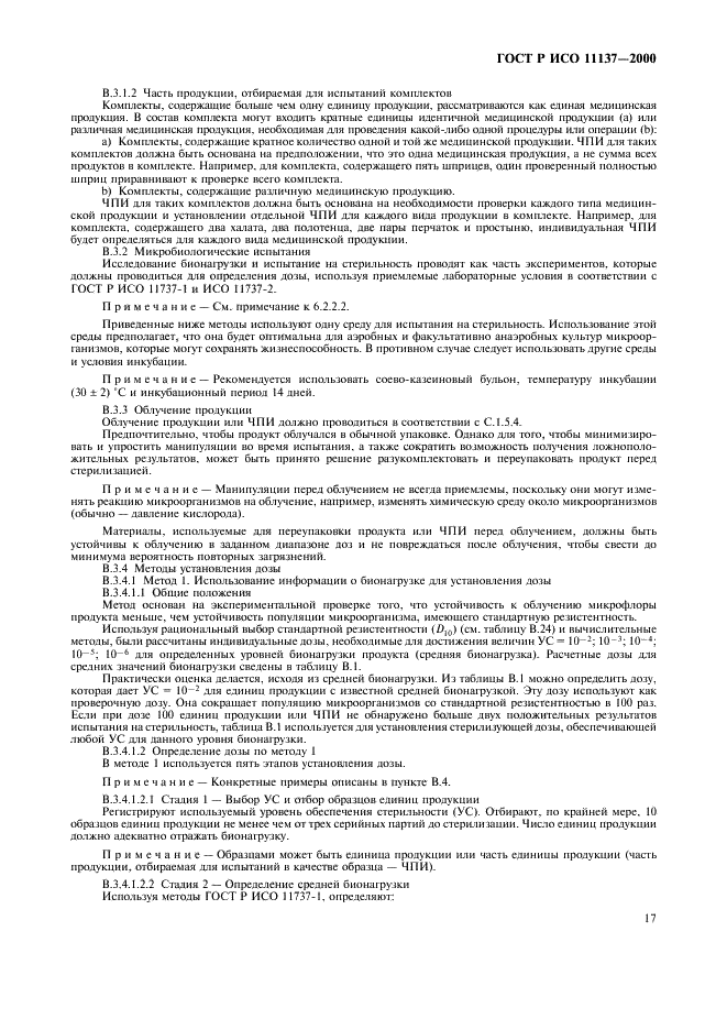 ГОСТ Р ИСО 11137-2000 Стерилизация медицинской продукции. Требования к валидации и текущему контролю. Радиационная стерилизация (фото 21 из 46)