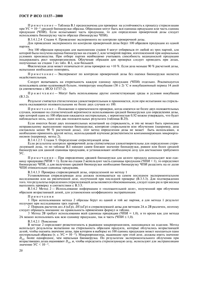 ГОСТ Р ИСО 11137-2000 Стерилизация медицинской продукции. Требования к валидации и текущему контролю. Радиационная стерилизация (фото 24 из 46)