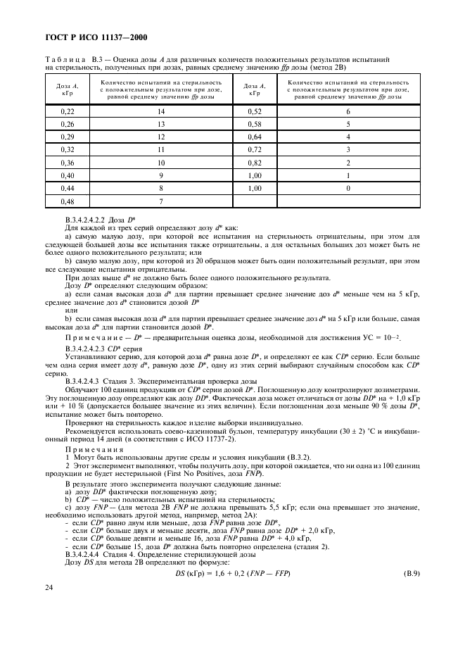 ГОСТ Р ИСО 11137-2000 Стерилизация медицинской продукции. Требования к валидации и текущему контролю. Радиационная стерилизация (фото 28 из 46)
