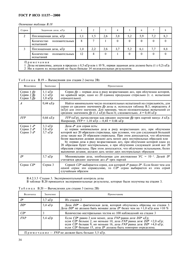 ГОСТ Р ИСО 11137-2000 Стерилизация медицинской продукции. Требования к валидации и текущему контролю. Радиационная стерилизация (фото 38 из 46)