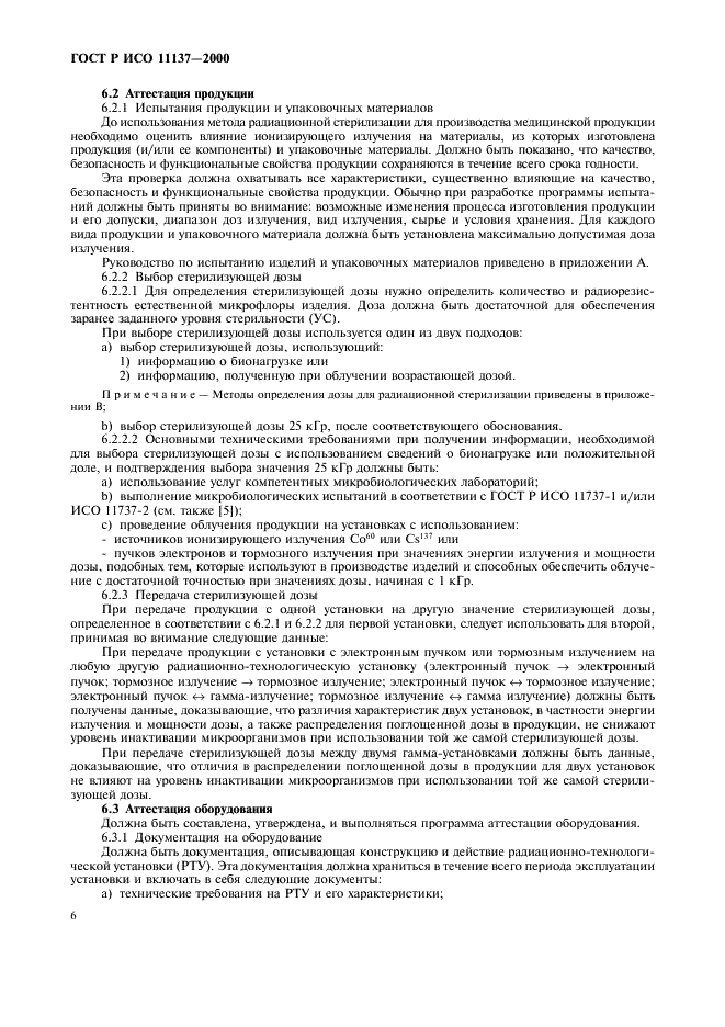 ГОСТ Р ИСО 11137-2000 Стерилизация медицинской продукции. Требования к валидации и текущему контролю. Радиационная стерилизация (фото 10 из 46)
