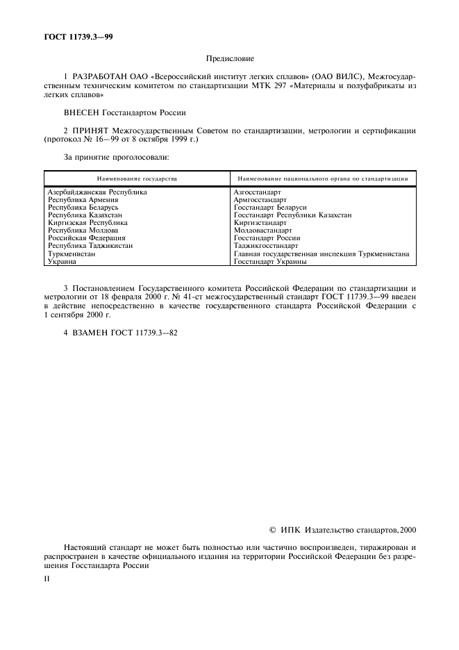 ГОСТ 11739.3-99 Сплавы алюминиевые литейные и деформируемые. Методы определения бериллия (фото 2 из 11)