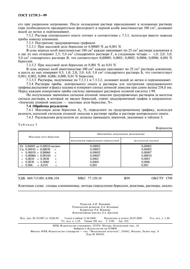 ГОСТ 11739.3-99 Сплавы алюминиевые литейные и деформируемые. Методы определения бериллия (фото 11 из 11)
