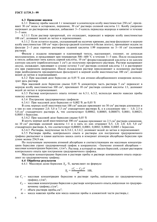 ГОСТ 11739.3-99 Сплавы алюминиевые литейные и деформируемые. Методы определения бериллия (фото 9 из 11)
