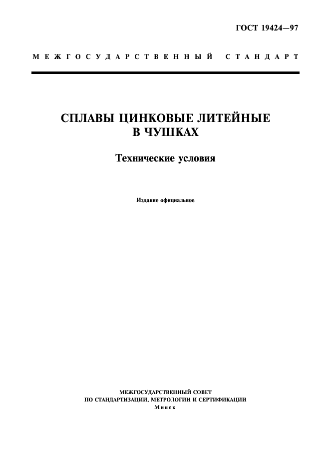 ГОСТ 19424-97 Сплавы цинковые литейные в чушках. Технические условия (фото 1 из 6)