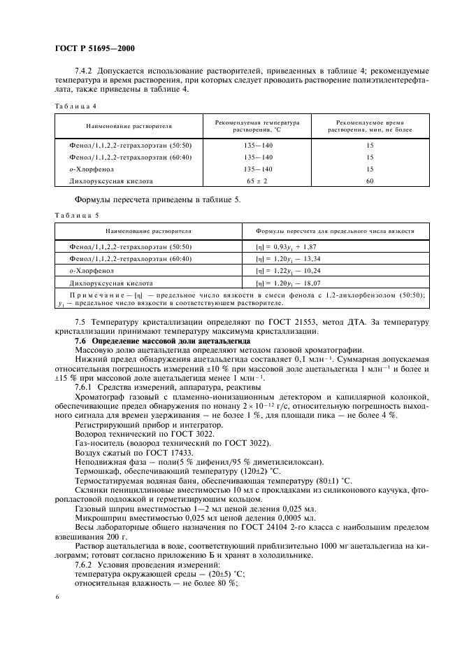 ГОСТ Р 51695-2000 Полиэтилентерефталат. Общие технические условия (фото 8 из 14)