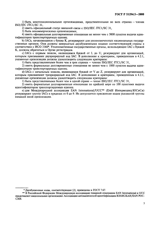 ГОСТ Р 51294.5-2000 Автоматическая идентификация. Международная уникальная идентификация транспортируемых единиц. Порядок регистрации (фото 9 из 16)