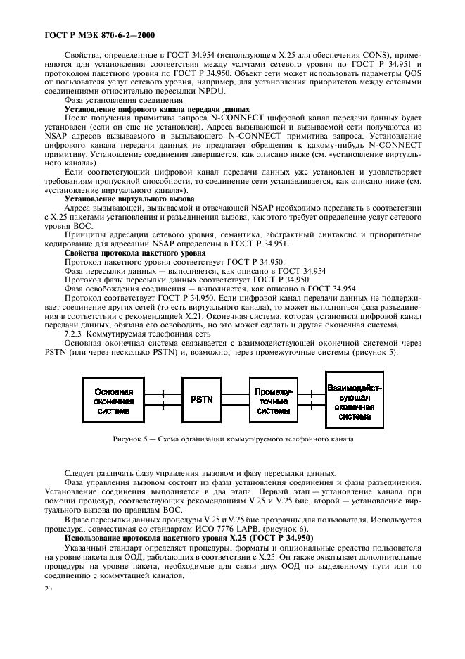 ГОСТ Р МЭК 870-6-2-2000 Устройства и системы телемеханики. Часть 6. Протоколы телемеханики, совместимые со стандартами ИСО и рекомендациями МСЭ-Т. Раздел 2. Применение базовых стандартов (уровни ВОС 1-4) (фото 22 из 28)