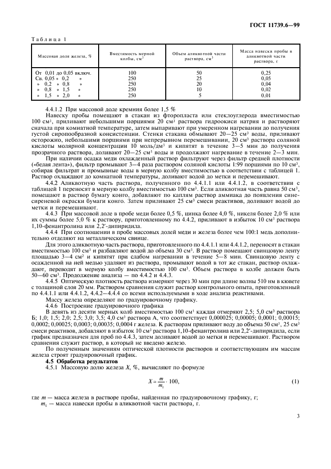 ГОСТ 11739.6-99 Сплавы алюминиевые литейные и деформируемые. Методы определения железа (фото 5 из 8)