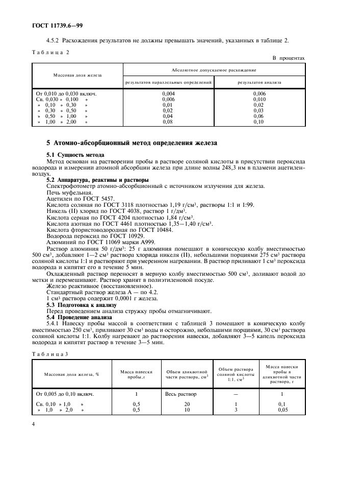 ГОСТ 11739.6-99 Сплавы алюминиевые литейные и деформируемые. Методы определения железа (фото 6 из 8)