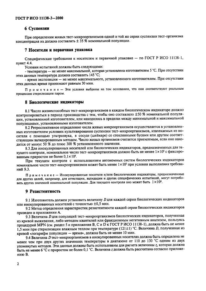 ГОСТ Р ИСО 11138-3-2000 Стерилизация медицинской продукции. Биологические индикаторы. Часть 3. Биологические индикаторы для стерилизации влажным теплом (фото 6 из 8)