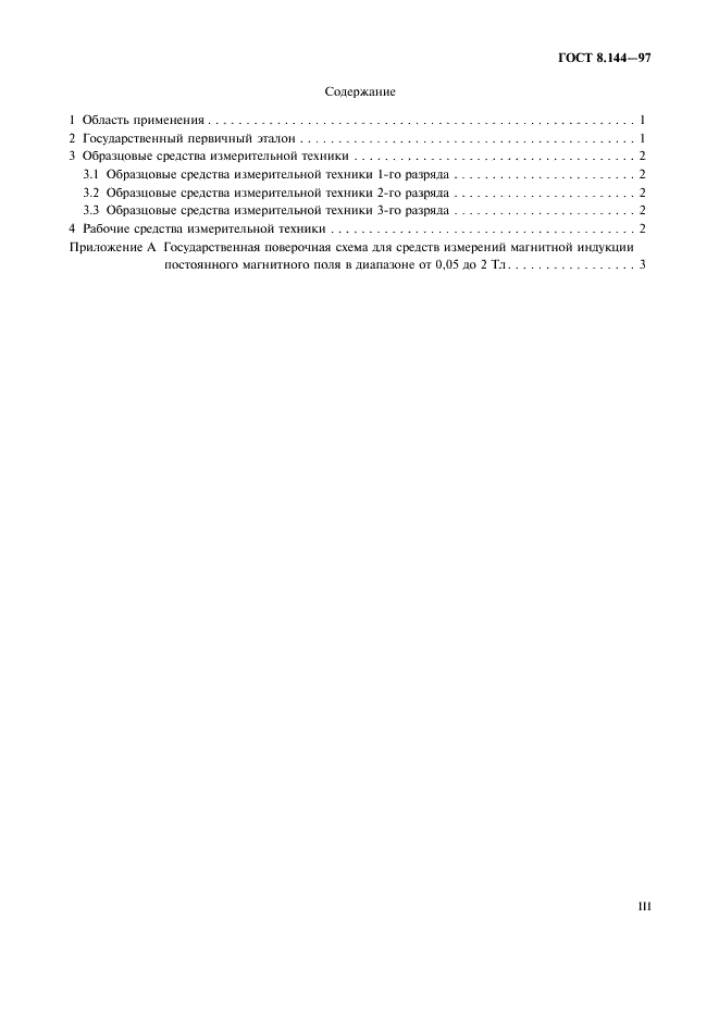 ГОСТ 8.144-97 Государственная система обеспечения единства измерений. Государственная поверочная схема для средств измерений магнитной индукции постоянного магнитного поля в диапазоне от 0,05 до 2 Тл (фото 3 из 8)