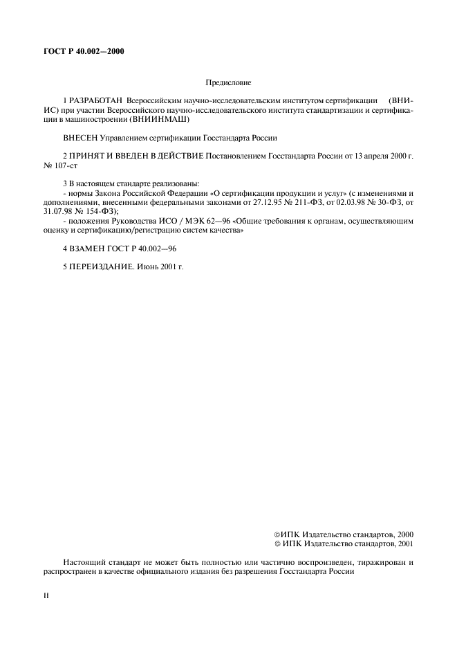 ГОСТ Р 40.002-2000 Система сертификации ГОСТ Р. Регистр систем качества. Основные положения (фото 2 из 28)