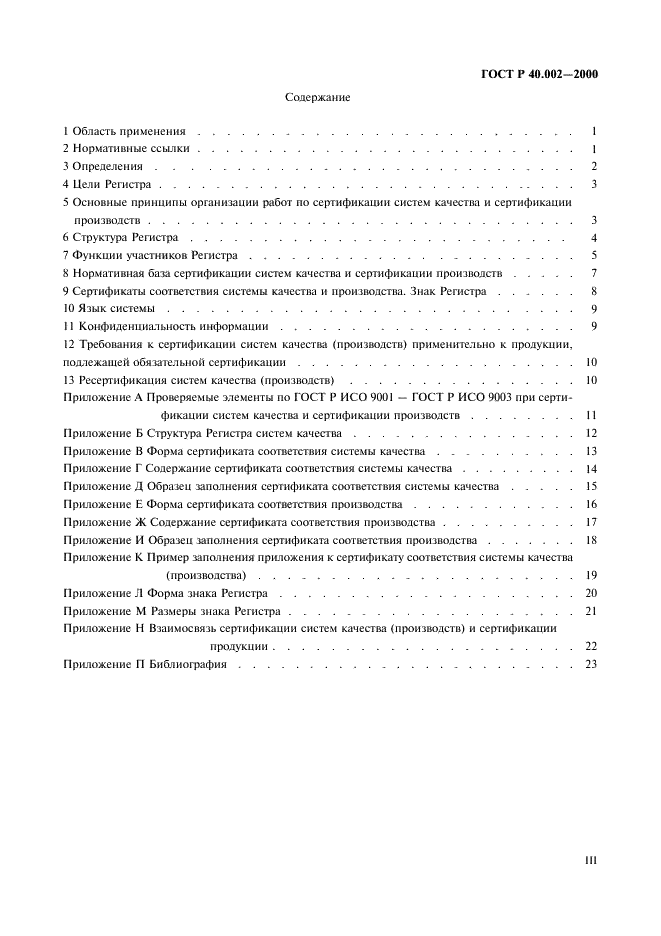ГОСТ Р 40.002-2000 Система сертификации ГОСТ Р. Регистр систем качества. Основные положения (фото 3 из 28)