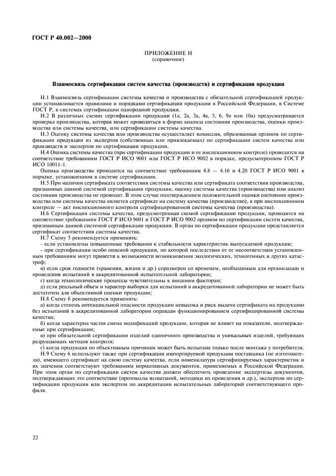 ГОСТ Р 40.002-2000 Система сертификации ГОСТ Р. Регистр систем качества. Основные положения (фото 26 из 28)
