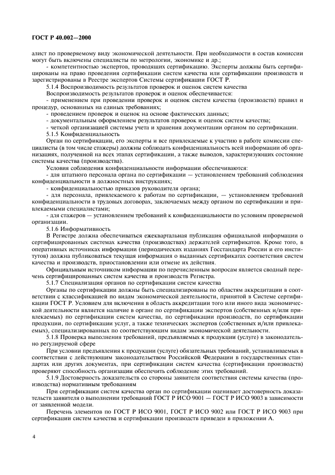 ГОСТ Р 40.002-2000 Система сертификации ГОСТ Р. Регистр систем качества. Основные положения (фото 8 из 28)