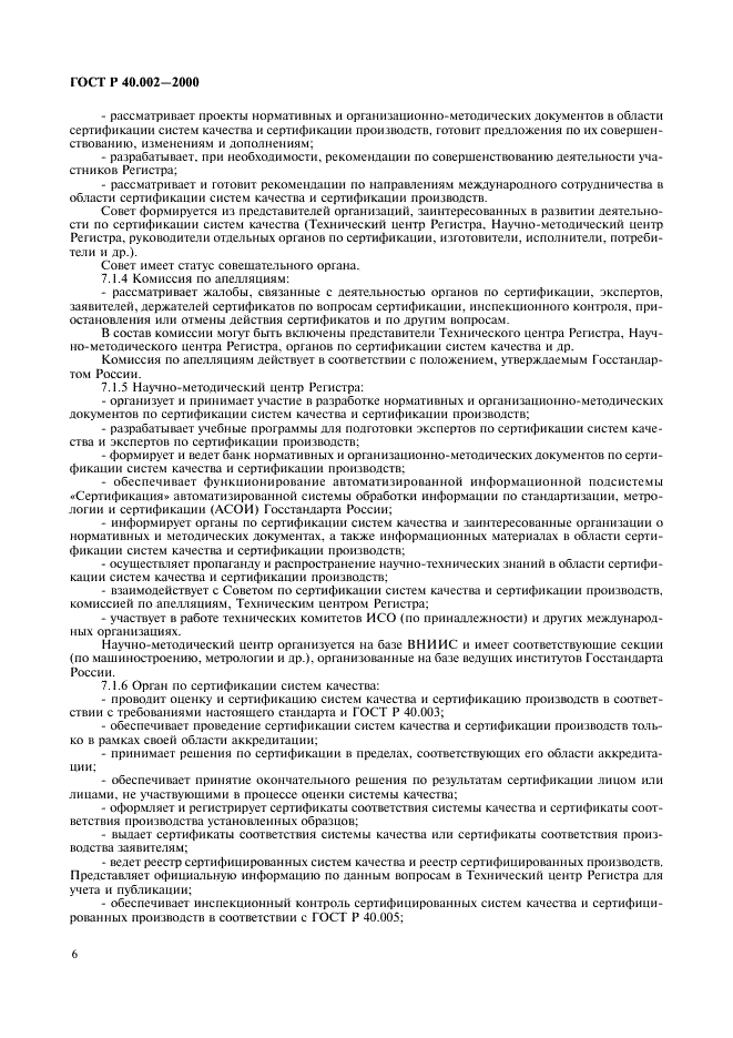 ГОСТ Р 40.002-2000 Система сертификации ГОСТ Р. Регистр систем качества. Основные положения (фото 10 из 28)
