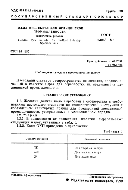 ГОСТ 23058-89 Желатин-сырье для медицинской промышленности. Технические условия (фото 2 из 23)