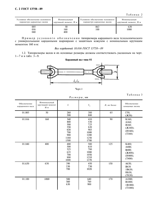 ГОСТ 13758-89 Валы карданные сельскохозяйственных машин. Технические условия (фото 3 из 19)