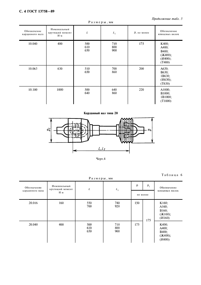 ГОСТ 13758-89 Валы карданные сельскохозяйственных машин. Технические условия (фото 5 из 19)