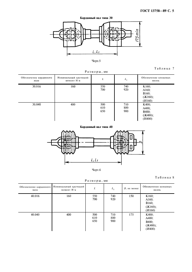ГОСТ 13758-89 Валы карданные сельскохозяйственных машин. Технические условия (фото 6 из 19)