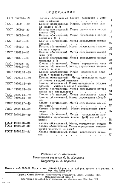 ГОСТ 19609.23-89 Каолин обогащенный. Метод определения вязкости (фото 5 из 5)