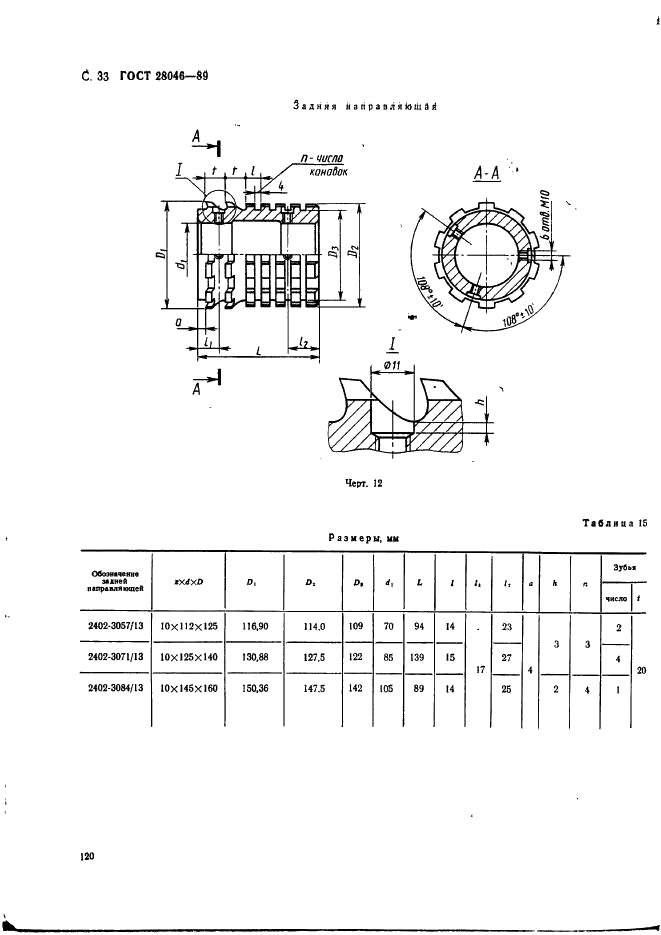 ГОСТ 28046-89 Протяжки сборные для десятишлицевых отверстий с прямобочным профилем с центрированием по внутреннему диаметру комбинированные переменного резания трехпроходные. Конструкция (фото 33 из 63)
