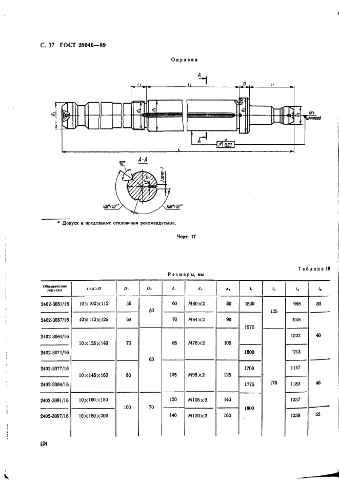ГОСТ 28046-89 Протяжки сборные для десятишлицевых отверстий с прямобочным профилем с центрированием по внутреннему диаметру комбинированные переменного резания трехпроходные. Конструкция (фото 37 из 63)