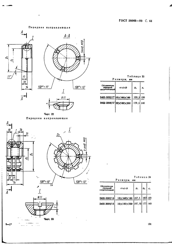ГОСТ 28046-89 Протяжки сборные для десятишлицевых отверстий с прямобочным профилем с центрированием по внутреннему диаметру комбинированные переменного резания трехпроходные. Конструкция (фото 44 из 63)