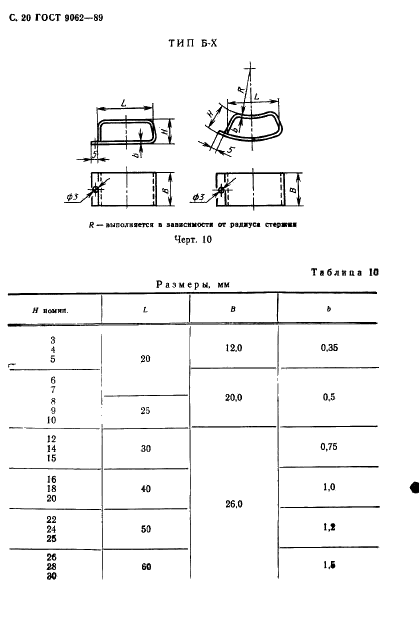 ГОСТ 9062-89 Жеребейки для чугунных и стальных отливок. Общие технические условия (фото 21 из 26)