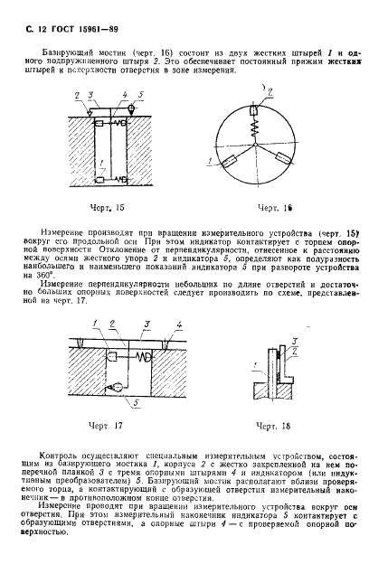 ГОСТ 15961-89 Машины кузнечно-прессовые. Общие требования к условиям и методам измерения точности (фото 13 из 19)