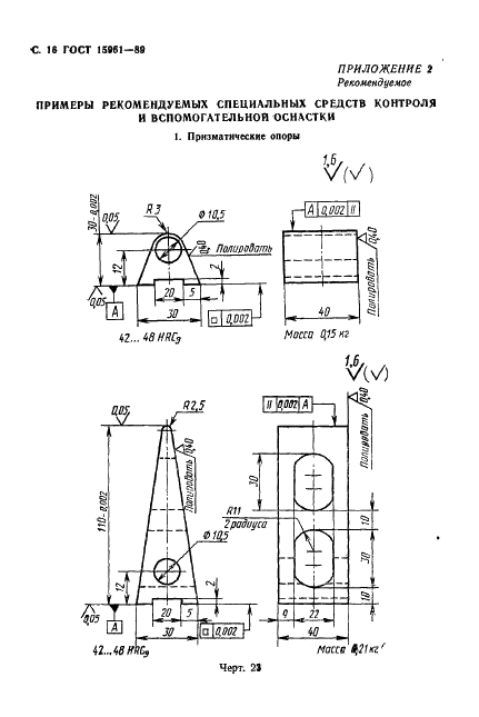 ГОСТ 15961-89 Машины кузнечно-прессовые. Общие требования к условиям и методам измерения точности (фото 17 из 19)