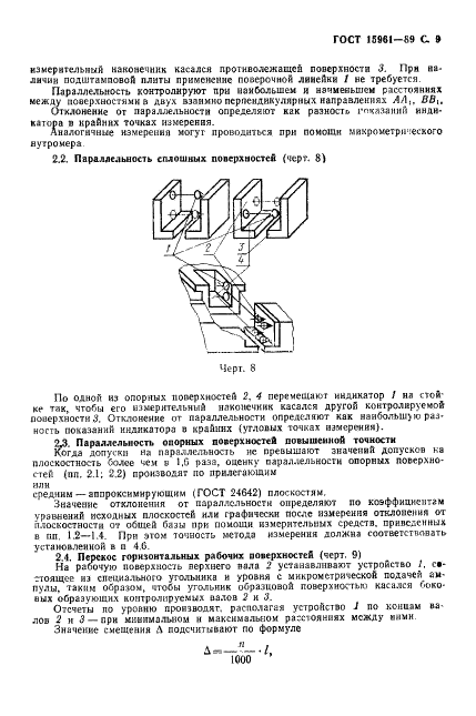 ГОСТ 15961-89 Машины кузнечно-прессовые. Общие требования к условиям и методам измерения точности (фото 10 из 19)