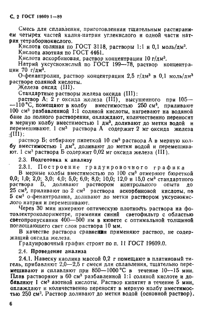 ГОСТ 19609.1-89 Каолин обогащенный. Методы определения оксида железа (III) (фото 2 из 7)