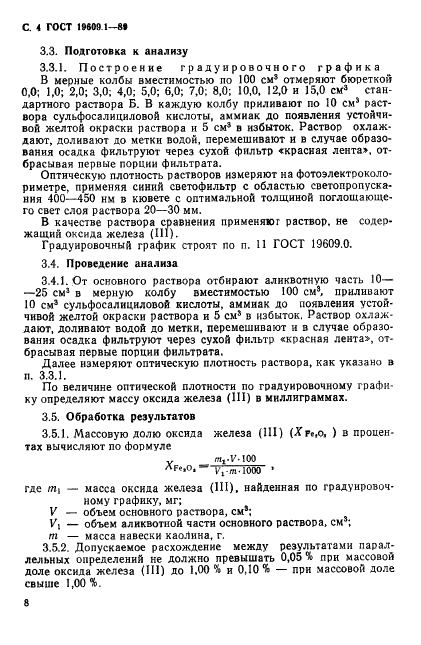 ГОСТ 19609.1-89 Каолин обогащенный. Методы определения оксида железа (III) (фото 4 из 7)