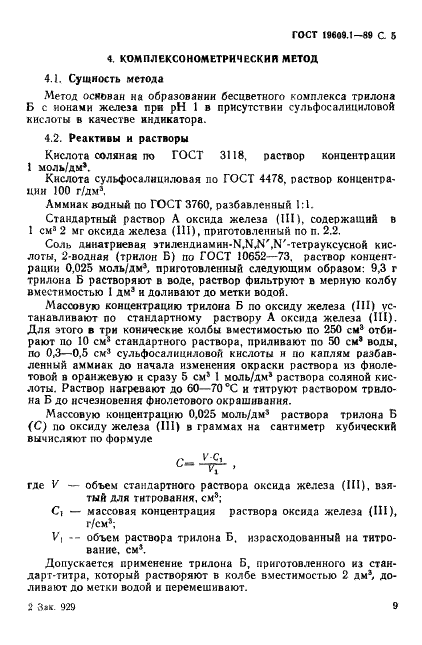 ГОСТ 19609.1-89 Каолин обогащенный. Методы определения оксида железа (III) (фото 5 из 7)