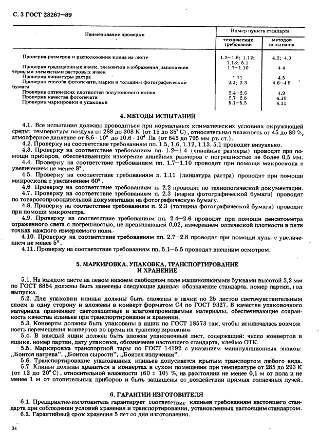 ГОСТ 28267-89 Клин полутоновый растровый 64 польный для факсимильной аппаратуры. Технические условия (фото 3 из 5)