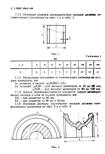 ГОСТ 17612-89 Насадки кислотоупорные керамические. Технические условия (фото 3 из 16)