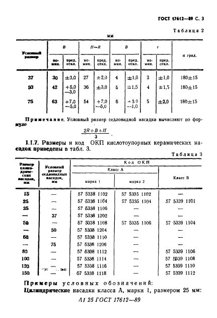 ГОСТ 17612-89 Насадки кислотоупорные керамические. Технические условия (фото 4 из 16)