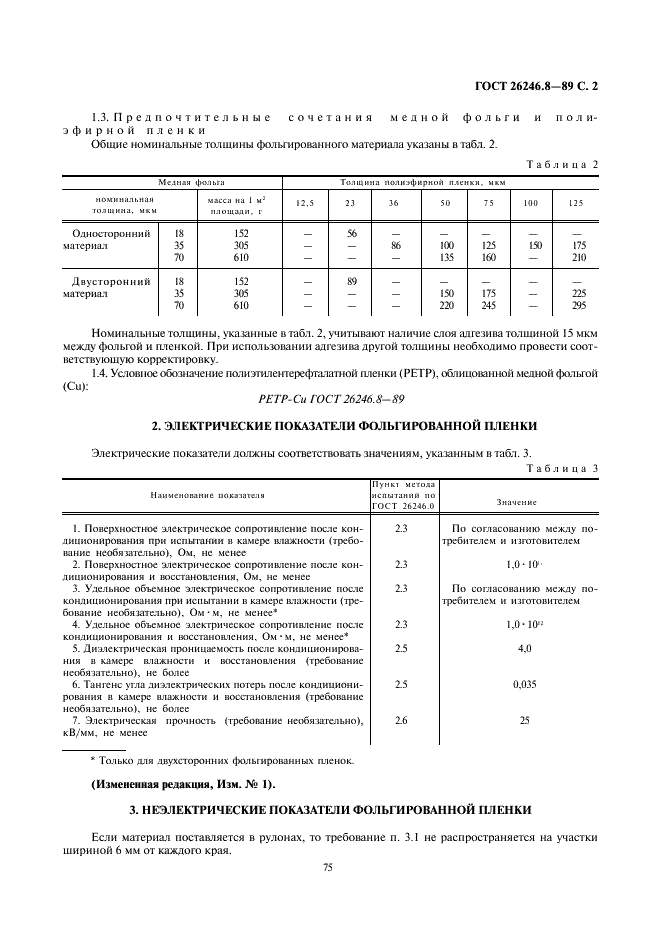 ГОСТ 26246.8-89 Пленка полиэфирная фольгированная для гибких печатных плат. Технические условия (фото 2 из 6)