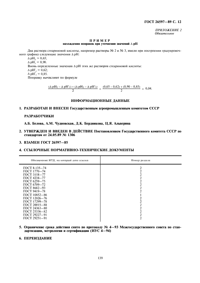 ГОСТ 26597-89 Подсолнечник. Метод определения кислотного числа масла с применением pН-метрии (фото 12 из 12)