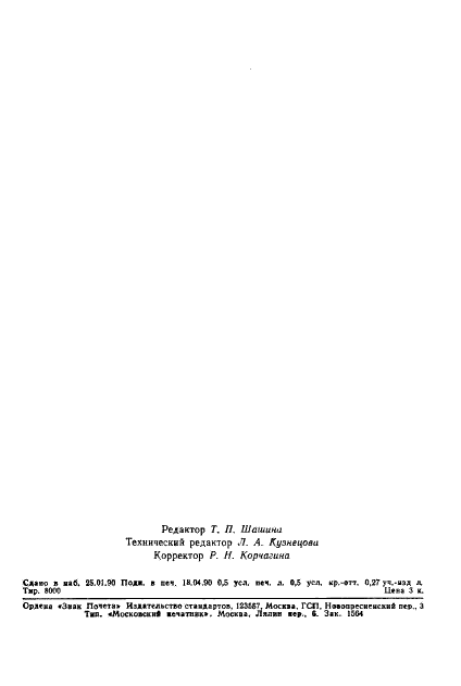 ГОСТ 18273-89 Ватины холстопрошивные шерстяные. Общие технические условия (фото 2 из 8)